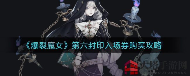 《爆裂魔女》第六封印门票攻略：挑战奖励解析，值得入手吗？
