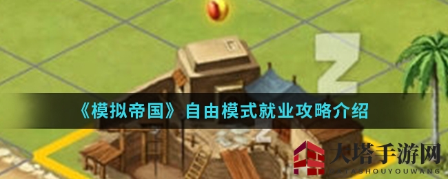 模拟帝国自由模式揭秘：布局建筑，科技提升，就业策略全攻略