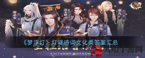 《梦浮灯》攻略秘籍：解锁诗词灯谜，畅游文化之旅