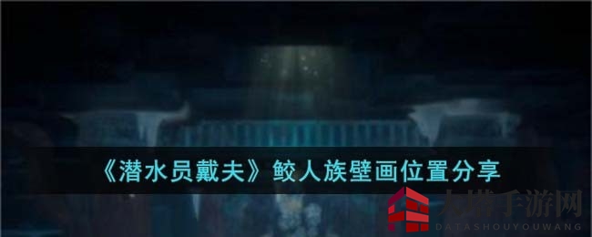 潜水员戴夫探秘：海底壁画之谜，解锁鲛人族宝藏