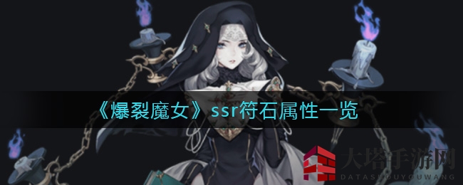 爆裂魔女SSR符石属性揭秘：主副属性深度解析