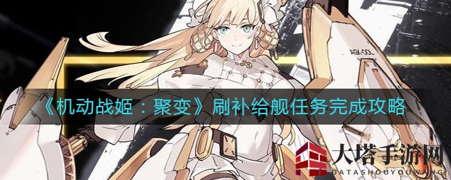 《机动战姬：聚变》独家攻略：轻松刷补给舰，快速获取异化样本与高级装备晶片