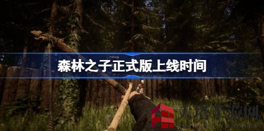 《森林之子》正式版启航，孤岛求生惊悚冒险即将开启