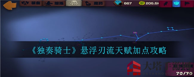 《独奏骑士》悬浮刃流天赋攻略：揭秘高效配置之道，轻松制霸战场