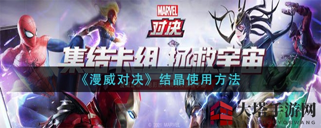 《漫威对决》结晶攻略：揭秘获取与运用技巧