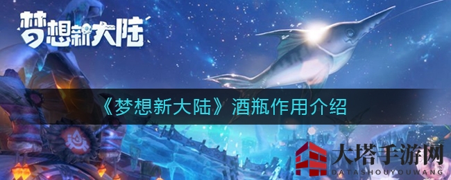 酒瓶多面手：揭秘《梦想新大陆》神秘道具用途