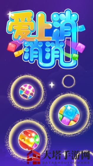 《爱上消消消》红包版：趣味消除赢红包，体验非凡游戏之旅