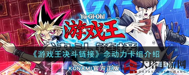 《游戏王决斗链接》念动力卡组解析