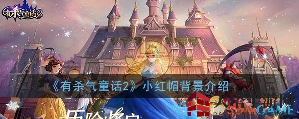 神秘变身：小红帽从童话少女蜕变为复仇刺客
