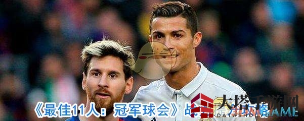 《最佳11人：冠军球会》战力提升攻略