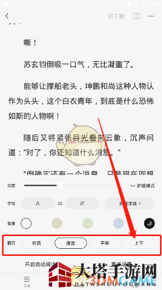 《番茄小说》上下滑动翻页设置教程