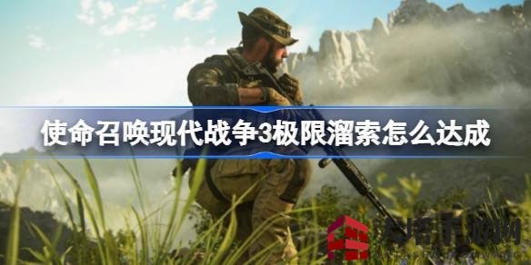 《现代战争3》极限溜索成就攻略：揭秘神秘挑战之旅