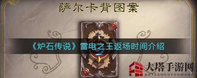 《炉石传说》雷电之王英雄皮肤回归时间揭晓，玩家狂欢！