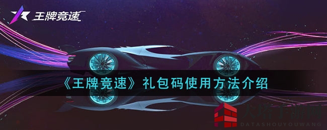 《王牌竞速》礼包码使用攻略：轻松解锁神秘奖励，快来一探究竟！