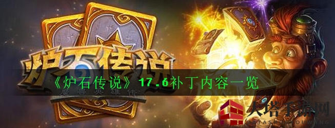 《炉石传说》17.6版本大更新：卡牌调整与全新元素揭晓