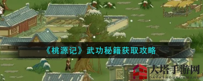 《桃源记》武功秘籍搜集指南