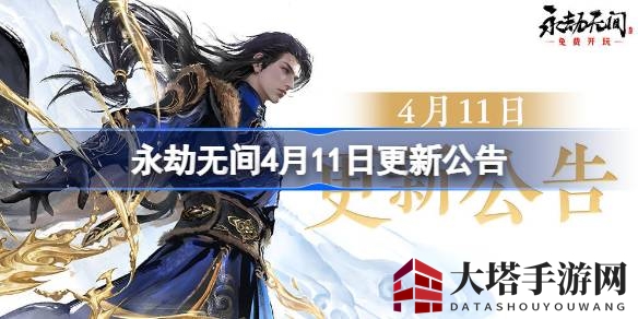《永劫无间》4.11更新：全新天赋系统、通行证更新、新模式热血斗振球等多重惊喜！