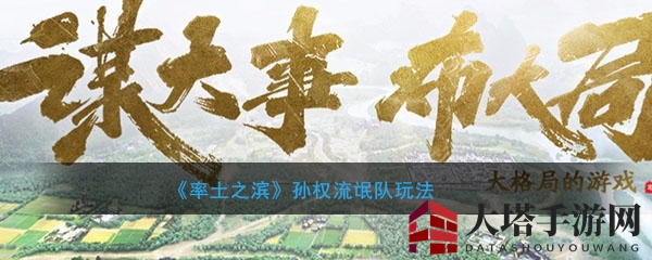 《率土之滨》孙权流氓队：绝技揭秘，控制流阵容新亮点