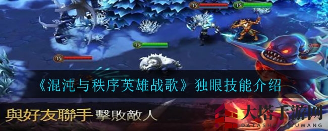 混沌英雄揭秘：独眼战神技能大揭秘，神秘力量一探究竟