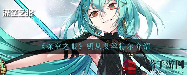 《深空之眼》新伙伴揭秘：妖精公主艾丝特尔，剑誓照亮希望之路
