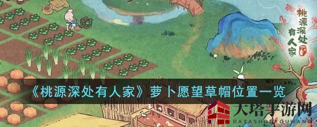 桃源深处寻草帽：手游攻略揭秘