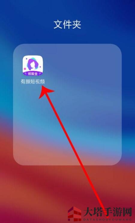 《有颜短视频》提现方法教程介绍