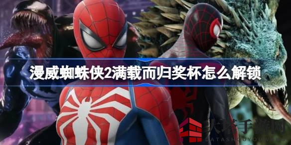 《漫威蜘蛛侠2》揭秘：＂满载而归＂奖杯解锁攻略全解析
