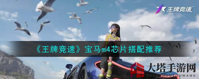 竞速新锐：宝马M4芯片秘籍，新手玩家的超车利器