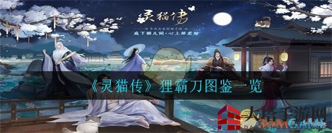 《灵猫传》神秘狸霸刀：揭秘自由守护者风采