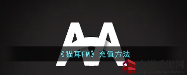 《猫耳FM》音浪充值，轻松解锁二次元声音盛宴