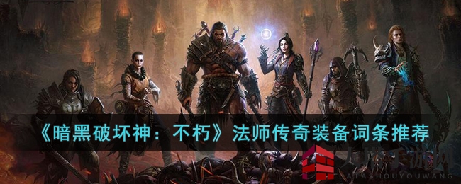 《暗黑破坏神：不朽》法师传奇装备词条推荐