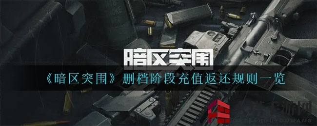 暗区突围删档测试充值返利全攻略，揭秘终极返利秘籍！