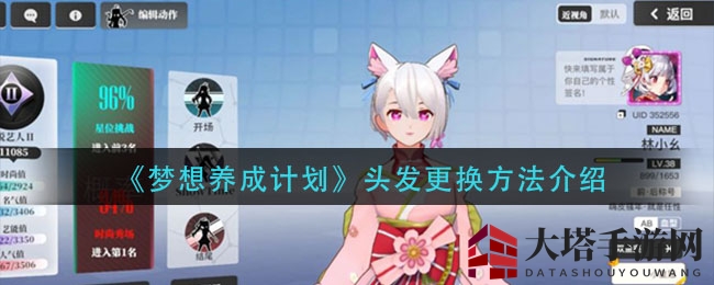 梦想养成秘籍：解锁角色发型新风采