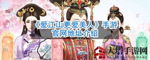 《江山美人》手游官网揭秘：穿越清宫，时尚DIY，体验宫廷换装盛宴