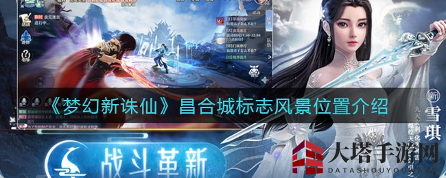 《梦幻新诛仙》昌合城美景揭秘：探秘地标风光，战令宝箱助你升级