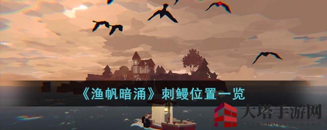 《渔帆暗涌》揭秘：马罗群岛刺鳗捕捞攻略大揭秘