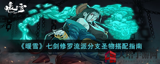暖雪手游攻略：七剑修罗流派圣物搭配全解析