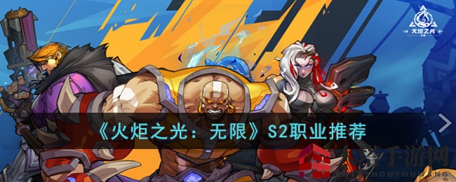 《火炬之光：无限》S2职业推荐