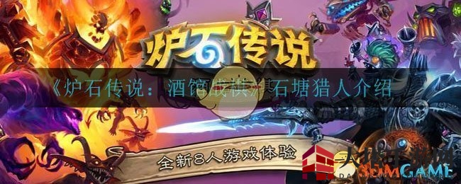 《炉石传说：酒馆战棋》石塘猎人卡组解析揭秘