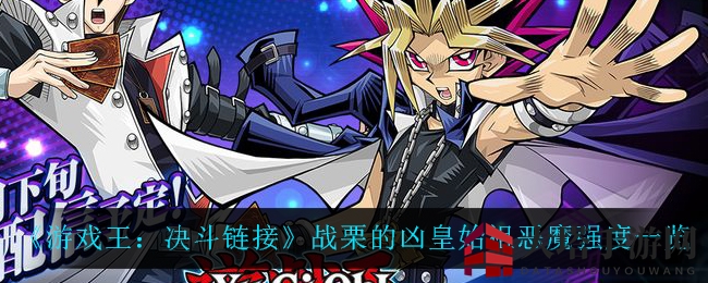 《游戏王：决斗链接》战栗凶皇恶魔解析，3000攻击力新卡牌实力揭秘
