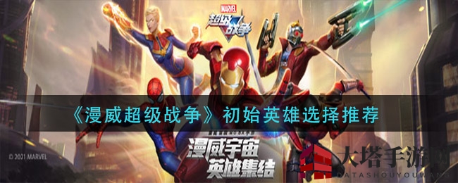 《漫威超级战争》新手必看：四大初始英雄选择攻略揭秘