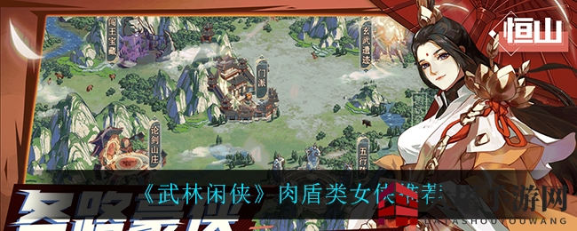 《武林闲侠》肉盾女侠强力推荐