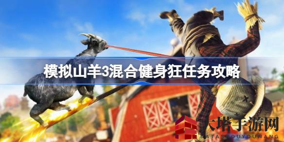 山羊奇遇：揭秘《模拟山羊3》健身狂挑战攻略，轻松通关秘籍