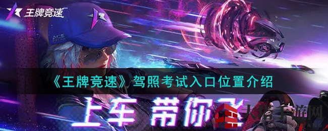 《王牌竞速》驾照解锁秘境，赛道高手速成攻略大揭秘