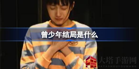 《曾少年》情感高潮迭起，多角恋情揭开命运篇章