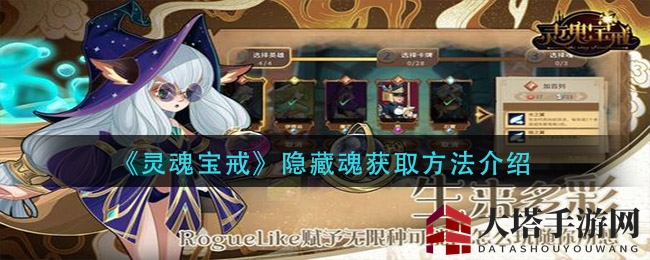 《灵魂宝戒》探秘：解锁神秘魂的搜集秘籍