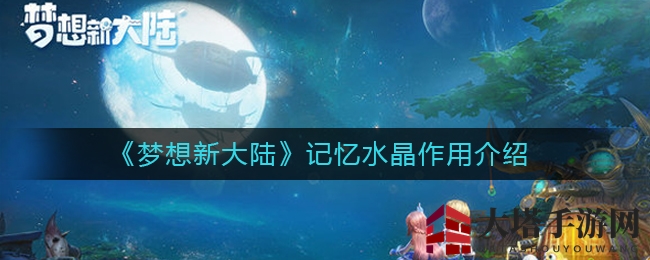 《梦想新大陆》记忆水晶：锁定技能，守护宠物进化之旅