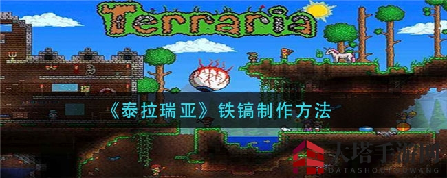 《泰拉瑞亚》铁镐制作攻略大揭秘：早期采矿必备神器！