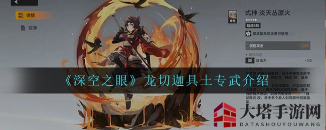《深空之眼》龙切迦具土：神秘炎天丛原火，揭秘输出霸主秘技