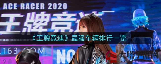 竞速巅峰：揭秘《王牌竞速》神秘座驾，谁是赛道王者？